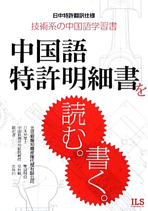 中国語特許明細書を読む。書く。 日中特許翻訳仕様 技術系の中国語学習
