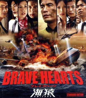 BRAVE HEARTS 海猿 スタンダード・エディション(Blu-ray Disc) 中古DVD