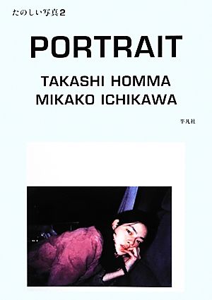 市川実日子写真集 ポートレイト たのしい写真2 新品本・書籍 | ブック