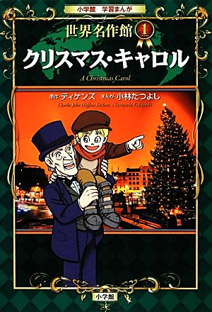 児童書】小学館学習まんが 世界名作館シリーズ全巻セット | ブックオフ