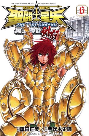 コミック全巻セット・まとめ買い】聖闘士星矢 THE LOST CANVAS 冥王