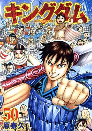 キングダム(50) ヤングジャンプC 新品漫画・コミック | ブックオフ公式