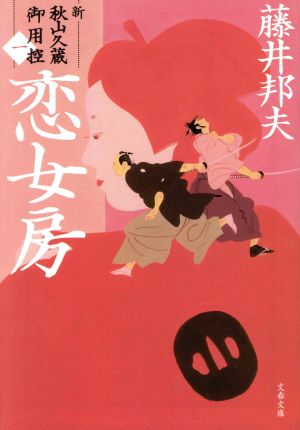 書籍全巻セット・まとめ買い】新・秋山久蔵御用控シリーズ(文庫版