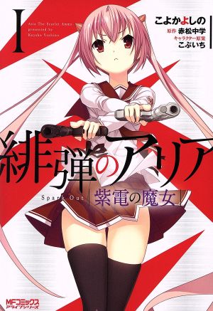 コミック全巻セット・まとめ買い】緋弾のアリア 紫電の魔女(1～4巻