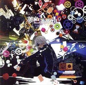 夢色シグナル 中古CD | ブックオフ公式オンラインストア