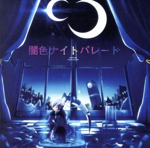 闇色ナイトパレード 中古CD | ブックオフ公式オンラインストア