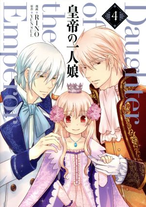 コミック全巻セット・まとめ買い】皇帝の一人娘(1～16巻)セット