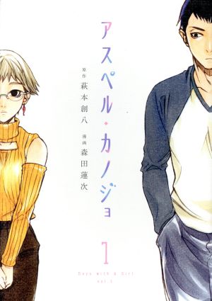 コミック全巻セット・まとめ買い】アスペル・カノジョ(全12巻)セット