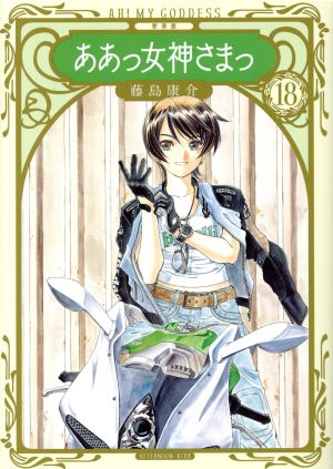 コミック全巻セット・まとめ買い】ああっ女神さまっ(新装版)(全24巻