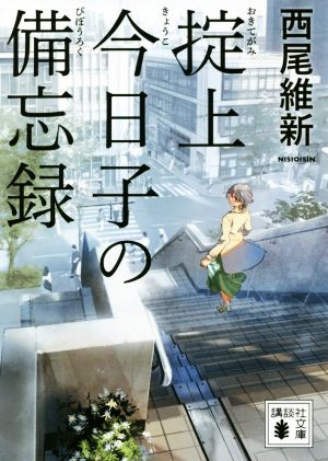 書籍全巻セット・まとめ買い】「忘却探偵」掟上今日子シリーズ(文庫版