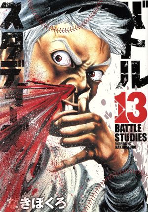 コミック全巻セット・まとめ買い】バトルスタディーズ(1～47巻)セット