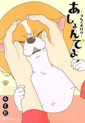 コミック全巻セット・まとめ買い】あしょんでよッ～うちの犬ログ～(全