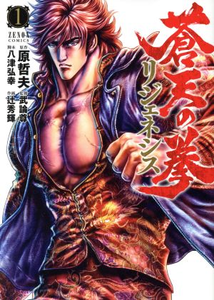 コミック全巻セット・まとめ買い】蒼天の拳 リジェネシス(全6巻)セット