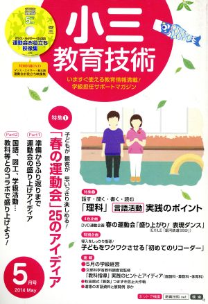 小三教育技術(2014年5月号) 月刊誌 中古 | ブックオフ公式オンラインストア
