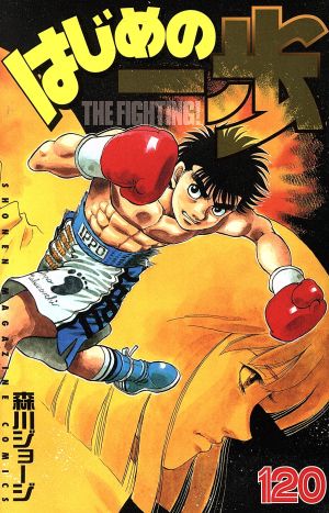 はじめの一歩(129) マガジンKC 中古漫画・コミック | ブックオフ公式