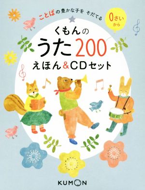 くもんのうた200 えほん&CDセット ことばの豊かな子をそだてる 中古本