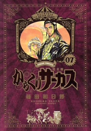 コミック全巻セット・まとめ買い】からくりサーカス(完全版)(全26巻