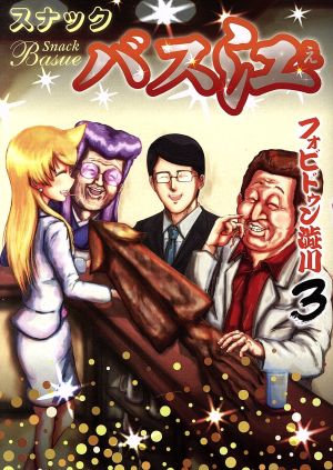 コミック全巻セット・まとめ買い】スナックバス江(全18巻)セット