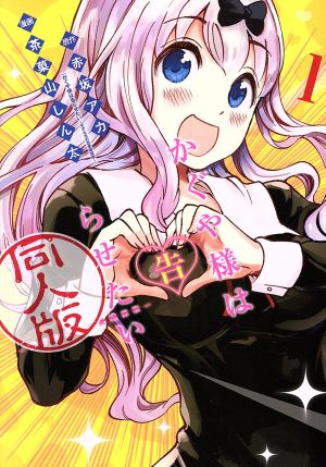 コミック全巻セット・まとめ買い】かぐや様は告らせたい 同人版(全4巻