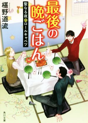 書籍全巻セット・まとめ買い】最後の晩ごはんシリーズ(文庫版)セット