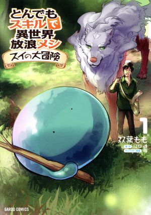 コミック全巻セット・まとめ買い】とんでもスキルで異世界放浪メシ
