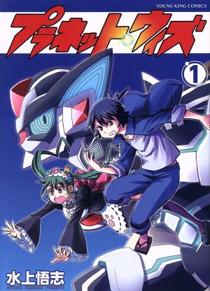 コミック全巻セット・まとめ買い】プラネット・ウィズ(全8巻)セット