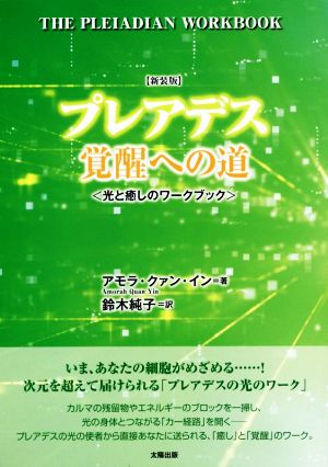 プレアデス 覚醒への道 新装版 光と癒しのワークブック 新品本・書籍
