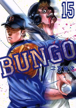 コミック】BUNGO(1～41巻)セット | ブックオフ公式オンラインストア