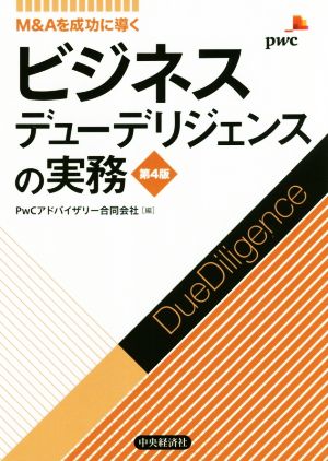 ビジネスデューデリジェンスの実務 第4版 M&Aを成功に導く 中古本