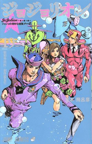 コミック全巻セット・まとめ買い】ジョジョの奇妙な冒険第8部ジョジョ