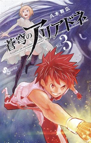 コミック全巻セット・まとめ買い】蒼穹のアリアドネ(全22巻)セット