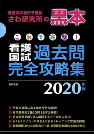 これで完璧！看護国試過去問完全攻略集 13分冊(2020年版) 看護国試専門