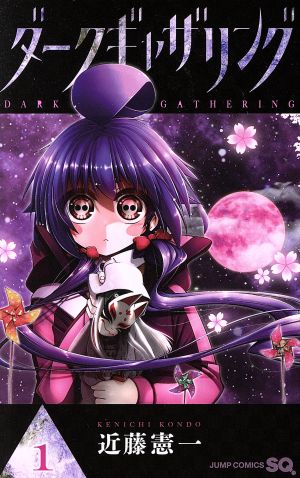 コミック全巻セット・まとめ買い】ダークギャザリング(1～19巻)セット