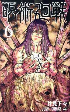呪術廻戦(6) ジャンプC 中古漫画・コミック | ブックオフ公式