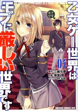 コミック全巻セット・まとめ買い】乙女ゲー世界はモブに厳しい世界です