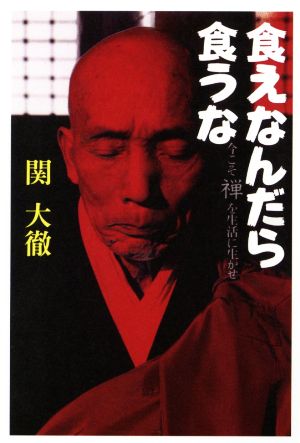 損翁禅話 面山和尚が見た、本師の一〇八逸話 面山著「損翁老人見聞宝永