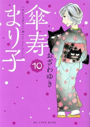 コミック全巻セット・まとめ買い】傘寿まり子(全16巻)セット | ブック