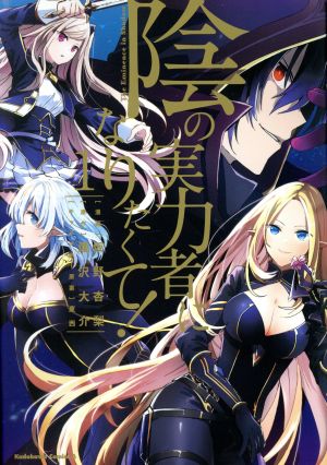 コミック全巻セット・まとめ買い】陰の実力者になりたくて！(1～17巻