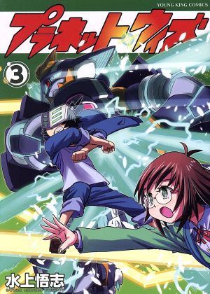 コミック全巻セット・まとめ買い】プラネット・ウィズ(全8巻)セット