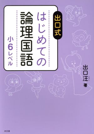 出口式はじめての論理国語小6レベル 新品本・書籍 | ブックオフ公式