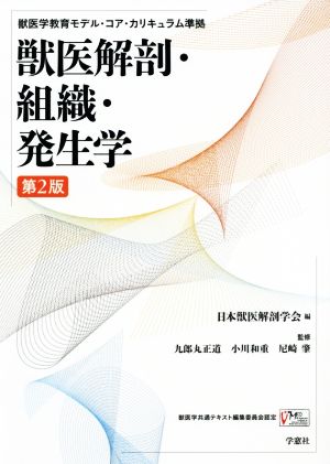 獣医解剖・組織・発生学 第2版 獣医学教育モデル・コア・カリキュラム