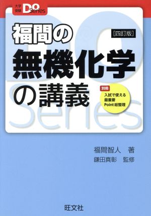 福間の無機化学の講義 四訂版 大学受験Do Series 中古本・書籍