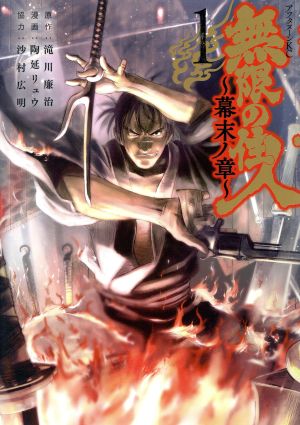 コミック全巻セット・まとめ買い】無限の住人 ～幕末ノ章～(1～10巻