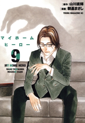 コミック全巻セット・まとめ買い】マイホームヒーロー(全26巻)セット