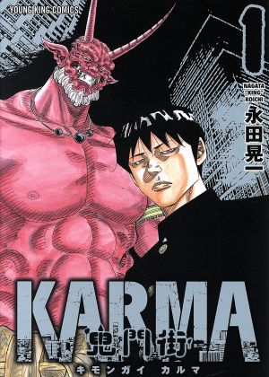 コミック全巻セット・まとめ買い】鬼門街 KARMA(1～11巻)セット