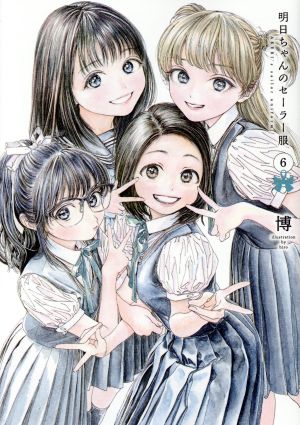 コミック全巻セット・まとめ買い】明日ちゃんのセーラー服(1～15巻