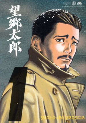 コミック全巻セット・まとめ買い】望郷太郎(1～14巻)セット | ブック