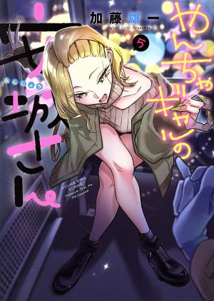 コミック全巻セット・まとめ買い】やんちゃギャルの安城さん(1～16巻