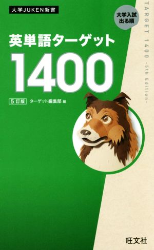 英熟語ターゲット1000 CD 4訂版 大学入試出る順 大学JUKEN新書 中古本