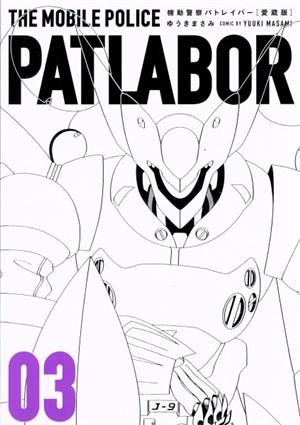 コミック全巻セット・まとめ買い】機動警察パトレイバー(愛蔵版)(全16